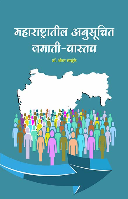 महाराष्ट्रातील अनुसूचित जमाती वास्तव 